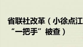 省联社改革（小徐点江山：年内7名省联社原“一把手”被查）