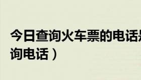 今日查询火车票的电话是多少（火车票真假查询电话）