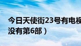 今日天使街23号有电视剧吗（天使街23号有没有第6部）