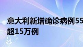 意大利新增确诊病例5560例 意大利确诊病例超15万例