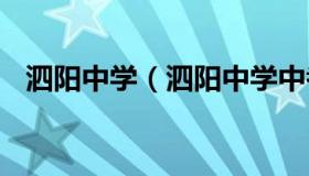 泗阳中学（泗阳中学中考录取分数线2022