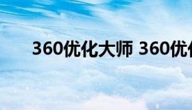 360优化大师 360优化大师历史版本）