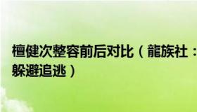 檀健次整容前后对比（龍族社：潜逃25年的嫌犯曾通过整容躲避追逃）