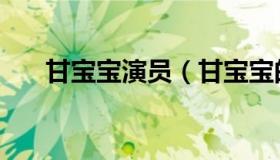 甘宝宝演员（甘宝宝的花苞最新文章）