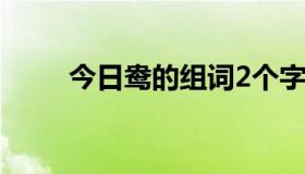 今日鸯的组词2个字（鸯怎么组词）