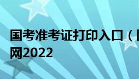 国考准考证打印入口（国考准考证打印入口官网2022