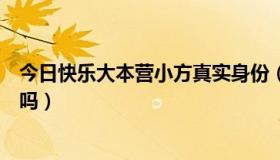 今日快乐大本营小方真实身份（快乐大本营的小方是总导演吗）