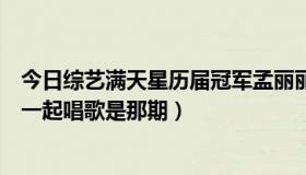 今日综艺满天星历届冠军孟丽丽（综艺满天星廖野天和孟丽一起唱歌是那期）