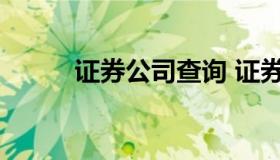 证券公司查询 证券公司查询名录