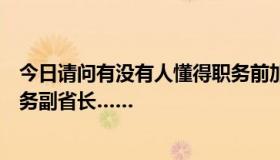 今日请问有没有人懂得职务前加个常务是什么意思例如：常务副省长……