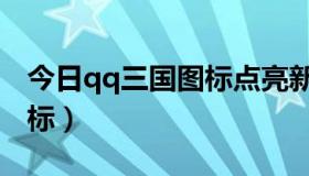 今日qq三国图标点亮新规则（怎样qq三国图标）