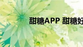 甜糖APP 甜糖好还是网心云