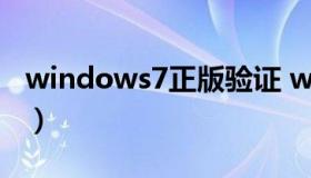 windows7正版验证 win7正版验证补丁清除）