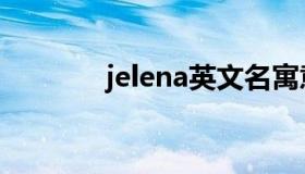 jelena英文名寓意（jelena）