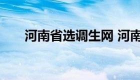 河南省选调生网 河南省选调生工作网