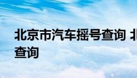 北京市汽车摇号查询 北京汽车摇号查询网上查询