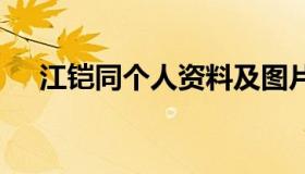 江铠同个人资料及图片 江铠同个人简介