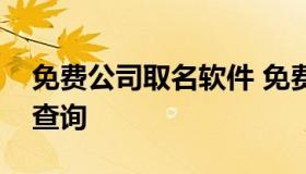 免费公司取名软件 免费公司取名字大全免费查询