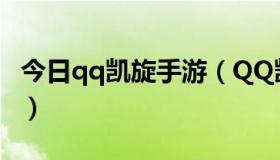 今日qq凯旋手游（QQ凯旋的图标怎样点亮啊）