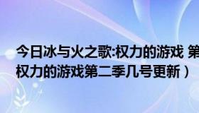 今日冰与火之歌:权力的游戏 第二季 magnet（冰与火之歌权力的游戏第二季几号更新）