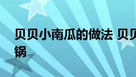 贝贝小南瓜的做法 贝贝小南瓜的做法空气炸锅