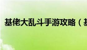 基佬大乱斗手游攻略（基佬大乱斗技巧操作