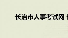 长治市人事考试网 长治人是考试网