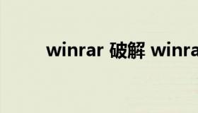 winrar 破解 winrar破解版win10