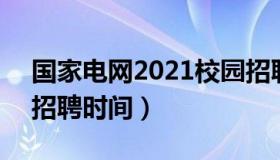 国家电网2021校园招聘 国家电网2021校园招聘时间）