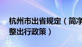 杭州市出省规定（简净：杭州等10个省会调整出行政策）