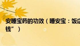 安睡宝药的功效（睡安宝：饭店老板还原“民警吃野味不付钱”）