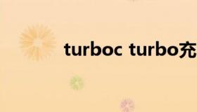 turboc turbo充电有什么用）