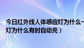 今日红外线人体感应灯为什么一直亮不会灭（人体红外感应灯为什么有时自动亮）