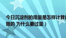 今日沉淀剂的用量是怎样计算的?（沉淀剂的用量是怎样计算的 为什么要过量）