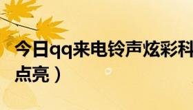 今日qq来电铃声炫彩科技（QQ炫铃图标怎样点亮）