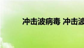 冲击波病毒 冲击波病毒怎么处理