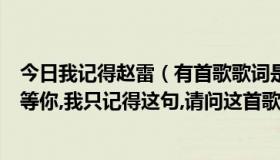 今日我记得赵雷（有首歌歌词是风吹来的沙…谁都知道我在等你,我只记得这句,请问这首歌叫什么名字）