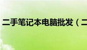 二手笔记本电脑批发（二手笔记本批发市场）