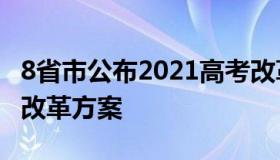 8省市公布2021高考改革实施方案 8省份高考改革方案