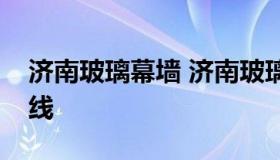 济南玻璃幕墙 济南玻璃幕墙济南龙发装饰热线