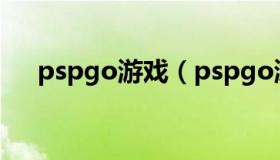 pspgo游戏（pspgo游戏突然都不见了