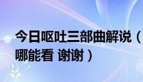 今日呕吐三部曲解说（《呕吐三部曲》电影 哪能看 谢谢）