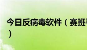 今日反病毒软件（赛班手机网的软件带病毒吗）