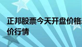 正邦股票今天开盘价格表 正邦科技2021年股价行情