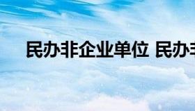 民办非企业单位 民办非企业单位交税吗