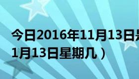 今日2016年11月13日是什么星座（2016年11月13日星期几）