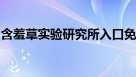 含羞草实验研究所入口免费网站进入无需下载