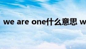 we are one什么意思 we are one中文意思