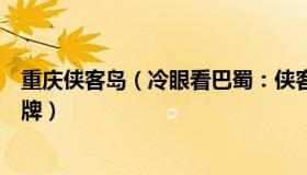 重庆侠客岛（冷眼看巴蜀：侠客岛：疫情发布会要少打悲情牌）