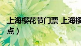 上海樱花节门票 上海樱花节2021最佳观赏地点）